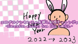 Ik wil het nieuwe jaar vieren met ejaculatie.-van 2022 tot 2023-