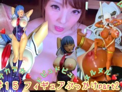 ＃１5 ローションでチンポもフィギュアもヌルヌルにしてドピュドピュぶっかけまとめ❤️（射精カウントダウンあり） - Screenshot 1 of 16 - Nono0913