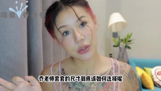【喷泉乔老师】避孕小知识：如何挑选合适自己尺寸的避孕套！选择合适的安全套避免撑破！添加获取更多信息！