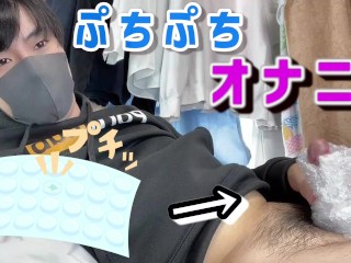 Ein Süßer Japanischer Junge Baute Einen Masturbator Aus Luftpolsterfolie Und Masturbierte ♡