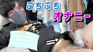 Um lindo garoto japonês fez um masturbador com plástico-bolha e se masturbou♡
