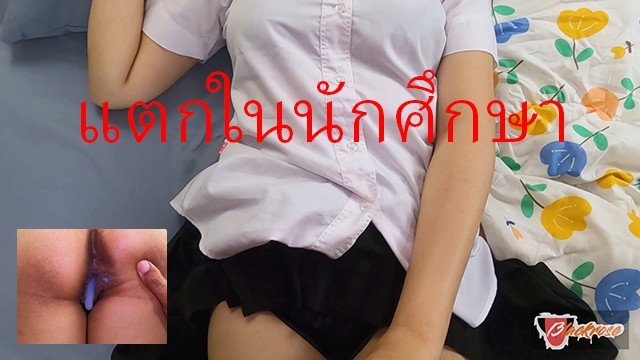 porn video thumbnail for: Uniform Thai student Creampie ครูแตกในนักศึกษามหาลัยดัง