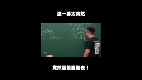 订阅【changhsumath666】不是 changhsumath！一起创造首个 P 站排名前十的华人频道！【张旭版妹微积分】板妹 instagram：angelakuo0504