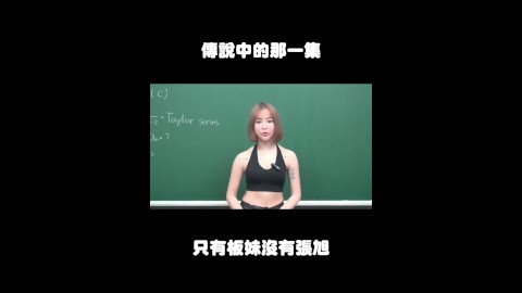 订阅【changhsumath666】不是 changhsumath！一起创造首个 P 站排名前十的华人频道！【张旭版妹微积分】板妹 instagram：norah2.14