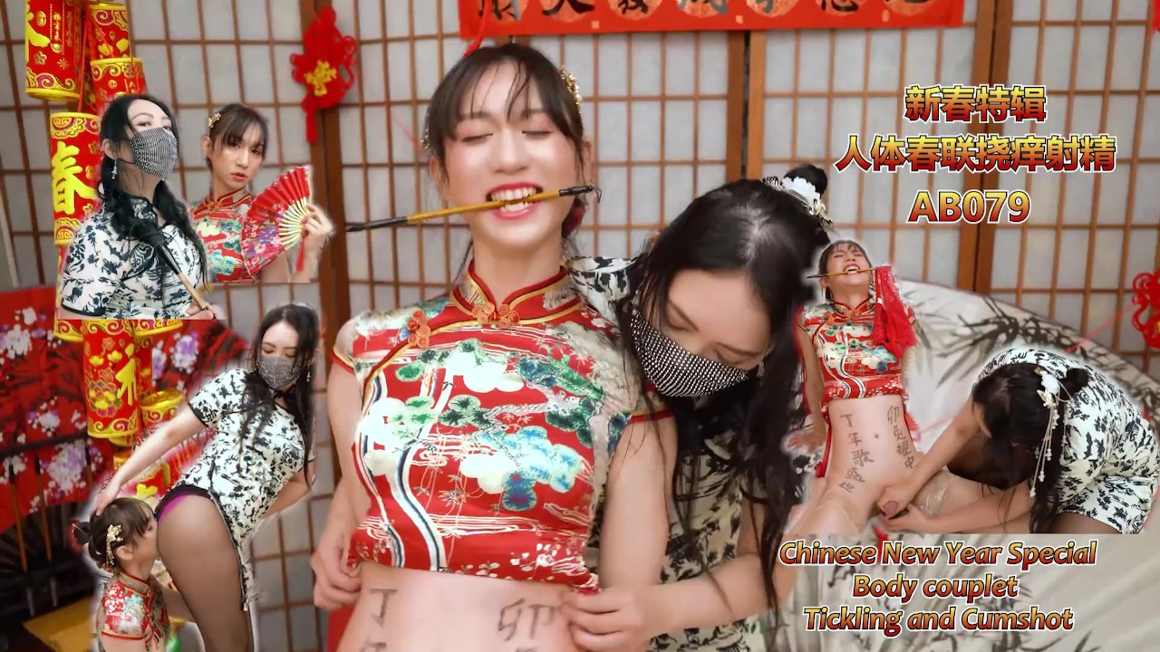 AB079 新春特辑-人体春联挠痒射精(中英字幕)恋足.挠痒.颜面骑乘.射精.旗袍.丝袜