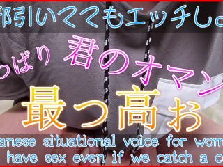 [ASMR Masculino Japonês] even Se Pegarem Um Resfriado, Vamos Fazer Sexo Juntos! [akinyan / Creampie / Pseudo Sexo