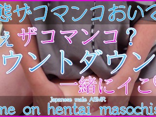 [japanese Male ASMR] Piston with your Masochist Pussy! let's have an Orgasm together on the Countdow