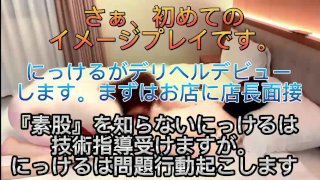 デリヘル嬢体験面接①Hな娘なのですぐ挿入したがって店長に怒られます。結局中出しまでします