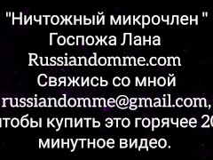 Ничтожный микрочлен, унижение от госпожи в Москве - Screenshot 15 of 16 - домина