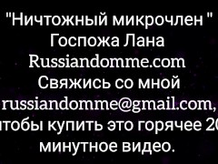 Ничтожный микрочлен, унижение от госпожи в Москве - Screenshot 16 of 16 - маленький член