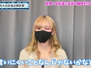 女友達に女装の趣味を打ち明ける方法♡【カミングアウト】