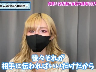 女友達に女装の趣味を打ち明ける方法♡【カミングアウト】