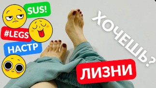 СЛИВ! ДРОЧУ СВОИ ПАЛЬЧИКИ НА НОГАХ ПОКА МУЖ СТОНЕТ В ВАННОЙ! FOOTJOB
