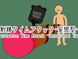 Ejaculatie Time Attack -delusional Type-