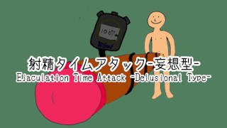 Ejaculatie Time Attack -Delusional Type-