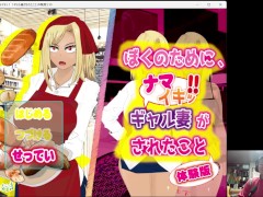 ぼくのために、ナマイキッ!!ギャル妻がされたこと 体験版 序盤プレイ動画 01 - Screenshot 1 of 16 - Doujin Game