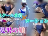 [Real] Blond man's daughter masturbates with lotion in school swimsuit cosplay [Japanese crossdresse