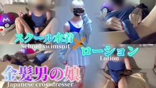 [Real] Córka blondyna masturbuje się balsamem w szkolnym kostiumie kąpielowym [Japoński crossdresser