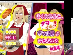 ぼくのために、ナマイキッ!!ギャル妻がされたこと 体験版 序盤プレイ動画 02 - Screenshot 16 of 16 - Doujin Game