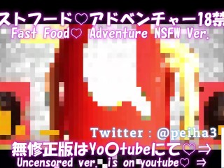 賢者タイムの同志諸君に捧げる歌。ファストフード♡アドベンチャーMV　18禁版 Fast Food Adventure Censored Ver. Song for All Hentai