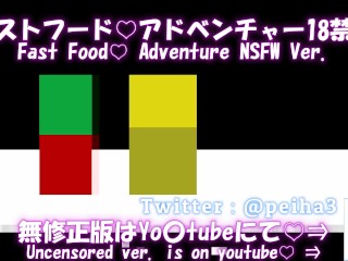 賢者タイムの同志諸君に捧げる歌。ファストフード♡アドベンチャーMV　18禁版 Fast Food Adventure Censored Ver. Song for all Hentai