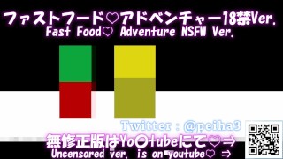 賢者タイムの同志諸君に捧げる歌。ファストフード♡アドベンチャーMV　18禁版 Fast Food Adventure Censored Ver. Song for All Hentai