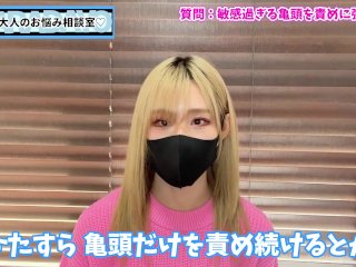 焦らし, solo female, オナニー, お悩み相談