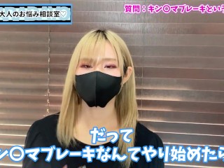 キンタマブレーキによる射精管理ってどう思う？♡