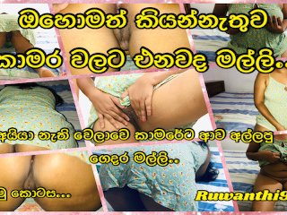 Guy nextdoor fucked me when husband was away (හස්බන්ඩ් නැති වෙලාවෙ කාමරේට ආව අල්ලපු ගෙදර )