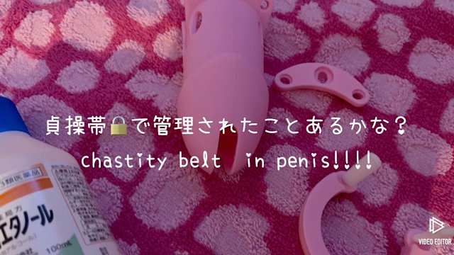 貞操帯で射精管理🥺 男の娘,M男,BDSM
