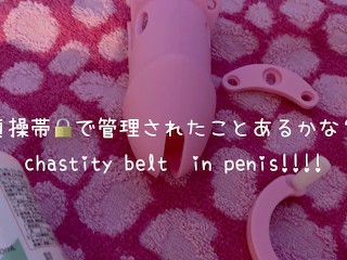 貞操帯で射精管理🥺　男の娘,M男,BDSM