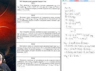 10.3. Общий случай движения твёрдого тела
