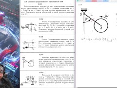 12.3. Сложение вращений вокруг параллельных осей - Screenshot 4 of 16 - Innocuous Content