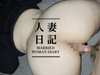 [married Woman Diary] Creampie to Other's Wife who Loves Doggy Style and has Anime Voice