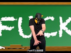 髒狗教英文 - Fuck - Dirty Dog Teaches English