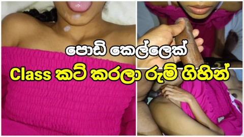 Class කට් කරලා රුම් ගිහින් ගවුම උස්සලා ඇරියා Sri Lankan Class Blowjob With Fucking Cum Mouth