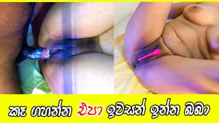Pain full anal fuck first time srilanka new girl cum in ass කෙල්ලගෙ පස්සෙ හිලට ගැහුවා