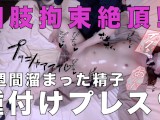 A married woman gets Nakadashi with sperm she has been saving for a week!　POV Hentai Japanise Real