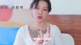 【喷泉乔老师】两性健康：情侣如何规划假期性生活？放假不知节制如何应对？添加  获取更多信息