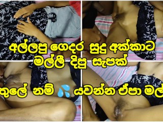 අල්ලපු ගෙදර සුදු අක්කා ඇතුලේ යවන්න 💦 එපා මල්ලී - Sri Lanka Sister at Home Show Pussy HardFuck POV