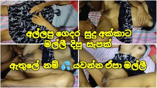 අල්ලපු ගෙදර සුදු අක්කා ඇතුලේ යවන්න 💦 එපා මල්ලී - Sri Lanka Sister At Home Show Pussy HardFuck Pov