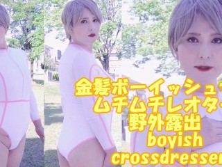 金髪ボーイッシュ女装がムチムチレオタードで野外露出！ a Blonde Boyish Transvestite is Exposed Outdoors in a Plump Leotard!