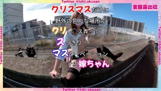 メリこみクリスマス　野外　露出　野外露出