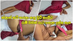 ක්ලාස් කට් කරලා රුම් ගිහින් ගැට ගහලා දිපු සැප 💦 Sri Lankan New Sex Class Cut She Room Fuck
