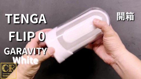 [達人開箱 ][CR情人]TENGA FLIP 0 (ZERO) GRAVITY [WHITE/細緻白]開箱和實際使用