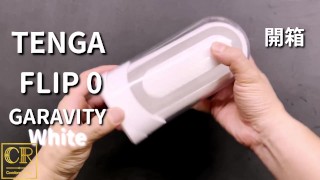 [達人開箱 ][CR情人]TENGA FLIP 0 (ZERO) GRAVITY [WHITE/細緻白]開箱和實際使用