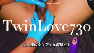 Twinlove730 #3 嫁のクリ アナル同時イキ 生理中 個人撮影 Japanese Amateur Wife Pussy Clitoris Anal Menstruation