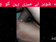 Preview 2 of Saali ke Sath Suhag Raat/साली के साथ सुहागरात/Urdu Hindi Sexy Chudai Story
