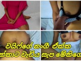 වයිෆ්ගේ නංගී ඒක්ක අක්කට වැඩිය සැප මේකිගේ කෙදිරිය Sri Lanka Wife Sister Get House Room Secret Fucked