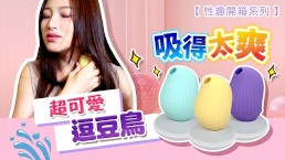 (IG: @wuwur_0217)逗豆鳥 【高潮了啦...】床單都濕透了？吸吮成人玩具...吸吮力超爽的!逗豆鳥!薇傲【大人糖】